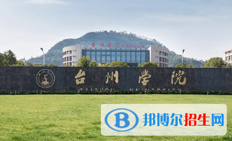 臺(tái)州學(xué)院排名(全國)臺(tái)州學(xué)院在浙江排名