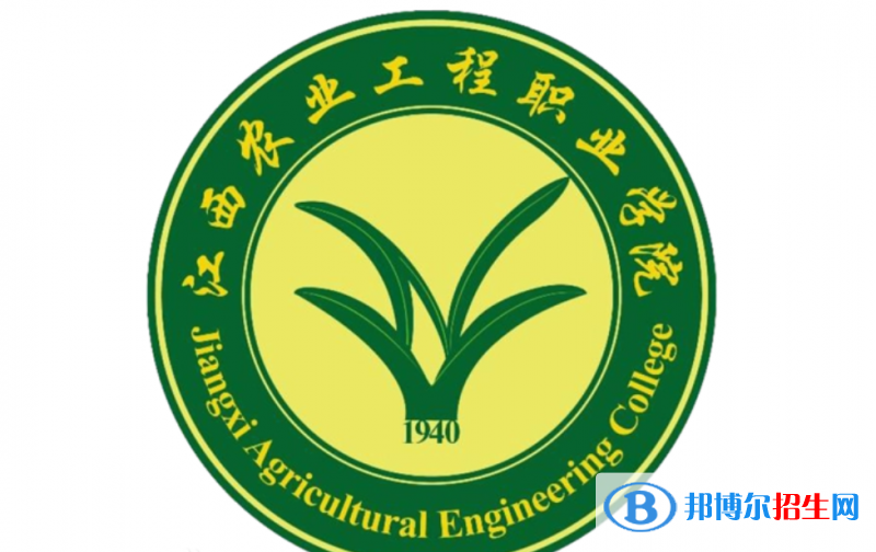 江西農(nóng)業(yè)工程職業(yè)學(xué)院?jiǎn)握性趺礃樱? width=