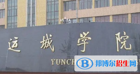 運(yùn)城學(xué)院排名(全國)運(yùn)城學(xué)院在山西排名