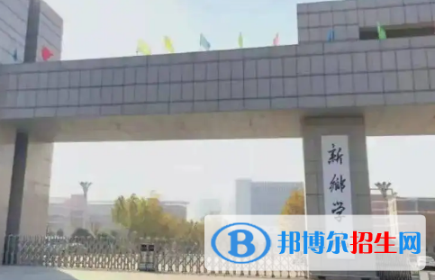 新鄉(xiāng)學院排名(全國)新鄉(xiāng)學院在河南排名