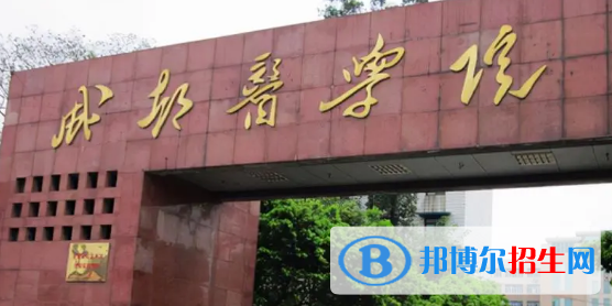 成都醫(yī)學(xué)院排名(全國(guó))成都醫(yī)學(xué)院在四川排名