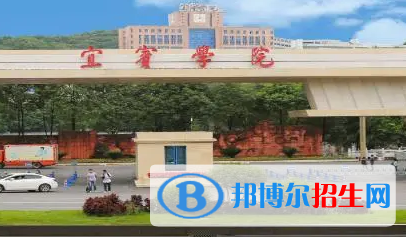 宜賓學(xué)院排名(全國)宜賓學(xué)院在四川排名