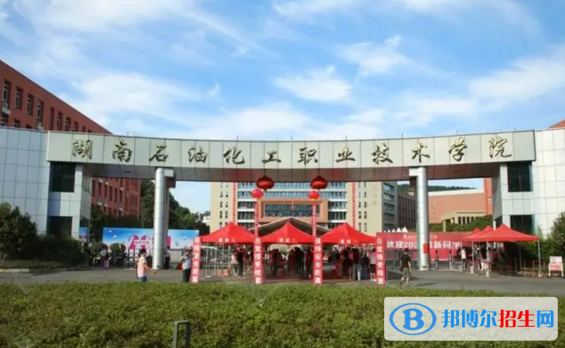 湖南石油化工職業(yè)技術(shù)學(xué)院?jiǎn)握性趺礃樱? width=