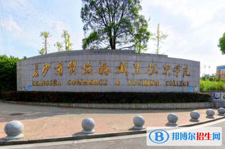 長沙商貿(mào)旅游職業(yè)技術(shù)學(xué)院單招怎么樣？