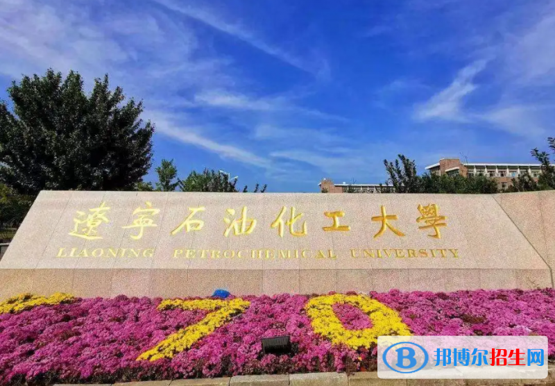遼寧石油化工大學(xué)2022年各個(gè)專(zhuān)業(yè)錄取分?jǐn)?shù)線匯總