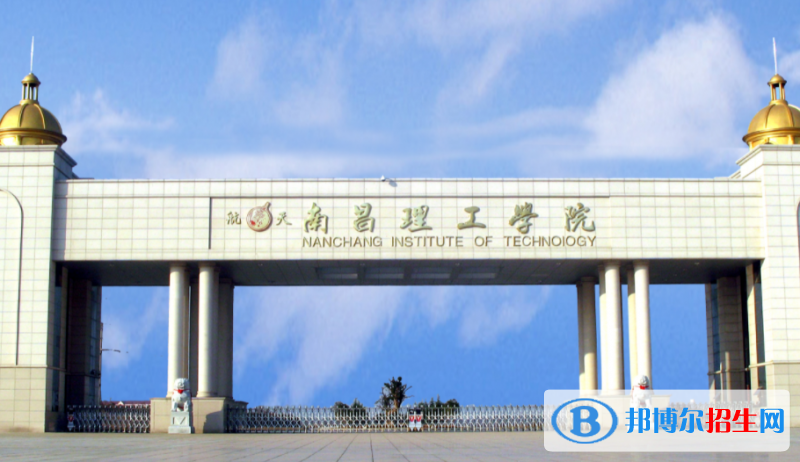 南昌理工學(xué)院單招怎么樣？