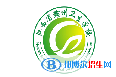 贛南衛(wèi)生健康職業(yè)學院單招怎么樣？