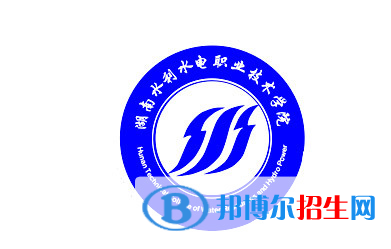 湖南水利水電職業(yè)技術(shù)學(xué)院單招怎么樣？