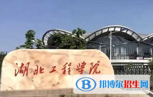 湖北工程學(xué)院排名(全國(guó))湖北工程學(xué)院在湖北排名