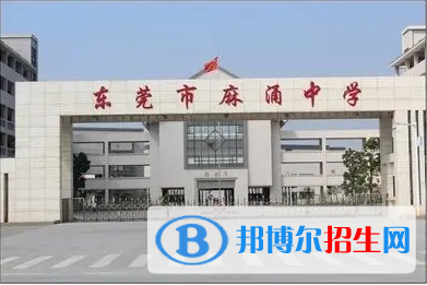 東莞市麻涌中學(xué)、濟(jì)川中學(xué)2022錄取分?jǐn)?shù)線（2023參考）