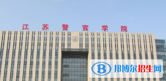 江蘇警官學(xué)院排名(全國(guó))江蘇警官學(xué)院在江蘇排名