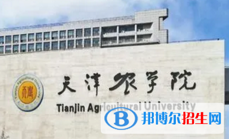 天津農(nóng)學(xué)院排名(全國)天津農(nóng)學(xué)院在天津排名