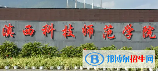 滇西科技師范學(xué)院排名(全國)滇西科技師范學(xué)院在云南排名
