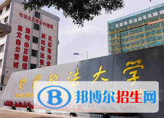 甘肅政法大學排名(全國)甘肅政法大學在甘肅排名