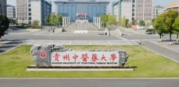 貴州中醫(yī)藥大學(xué)排名(全國(guó))貴州中醫(yī)藥大學(xué)在貴州排名