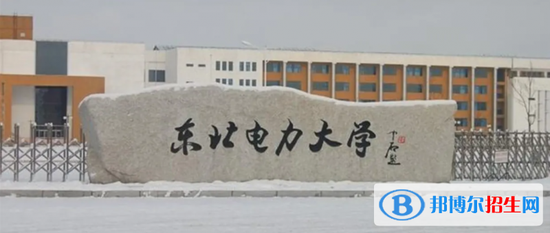 東北電力大學(xué)2022年各個(gè)專業(yè)錄取分?jǐn)?shù)線匯總