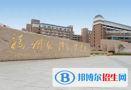 福州外語外貿(mào)學(xué)院排名(全國)福州外語外貿(mào)學(xué)院在福建排名