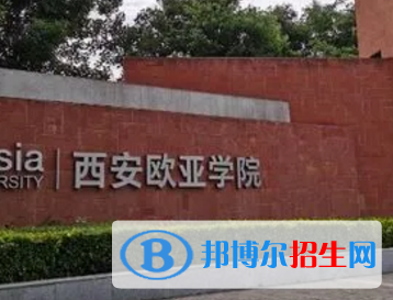 西安歐亞學(xué)院排名(全國(guó))西安歐亞學(xué)院在陜西排名