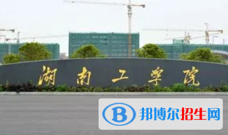 湖南工學(xué)院排名(全國)湖南工學(xué)院在湖南排名