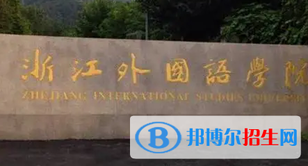 浙江外國(guó)語(yǔ)學(xué)院排名(全國(guó))浙江外國(guó)語(yǔ)學(xué)院在浙江排名