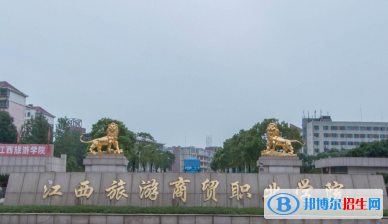 江西旅游商貿(mào)職業(yè)學(xué)院單招怎么樣？