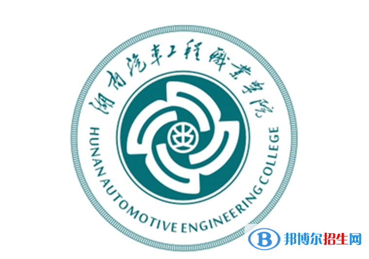 湖南汽車工程職業(yè)學院單招怎么樣？