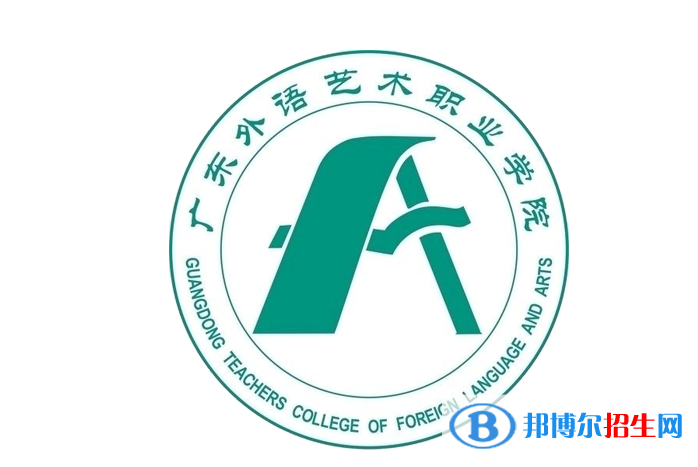 廣東省外語藝術職業(yè)學院單招怎么樣？
