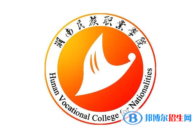 湖南民族職業(yè)學(xué)院單招怎么樣？