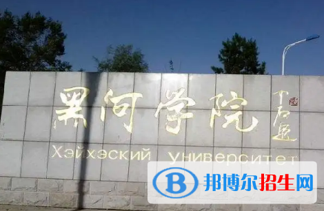 黑河學院排名(全國) 黑河學院在黑龍江排名