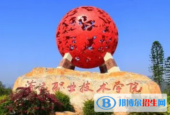 清遠(yuǎn)職業(yè)技術(shù)學(xué)院?jiǎn)握性趺礃樱? width=