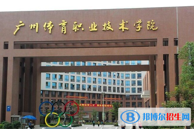 廣州體育職業(yè)技術(shù)學(xué)院單招怎么樣？