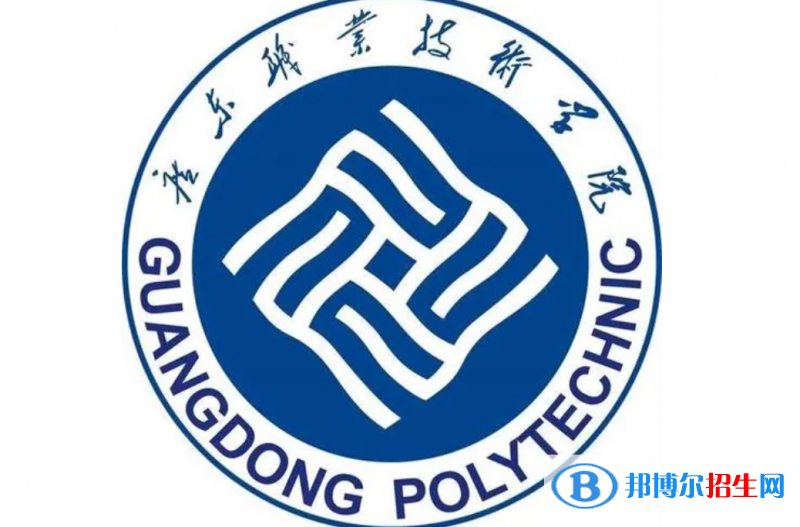 廣東職業(yè)技術(shù)學(xué)院?jiǎn)握性趺礃樱? width=