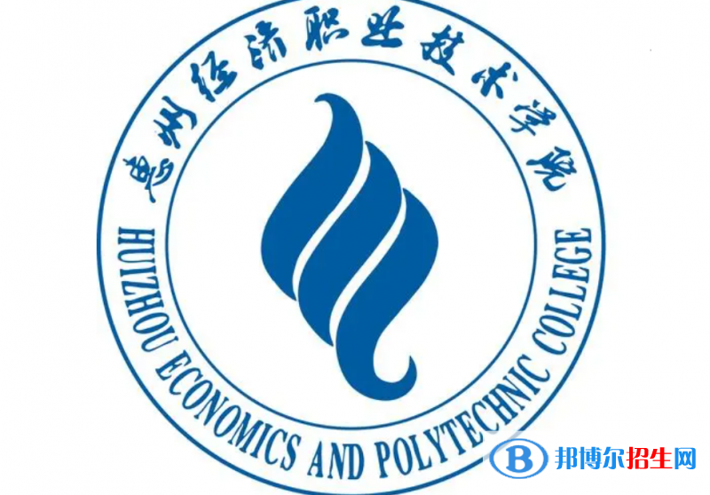 惠州經濟職業(yè)技術學院單招怎么樣？