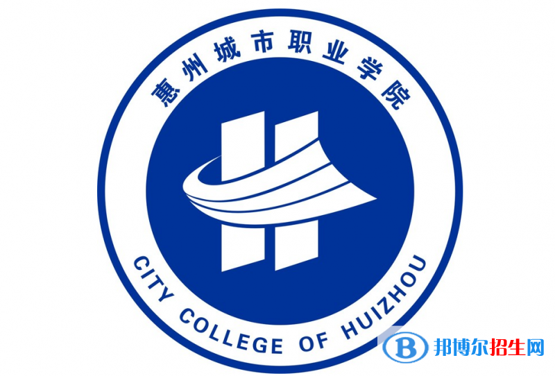 惠州城市職業(yè)學(xué)院?jiǎn)握性趺礃樱? width=
