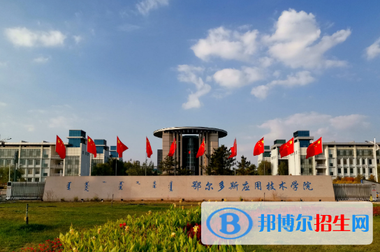 2022鄂爾多斯市大學排名(校友會)