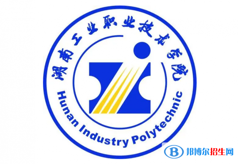 湖南工業(yè)職業(yè)技術(shù)學(xué)院?jiǎn)握性趺礃樱? width=