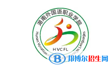 湖南外國語職業(yè)學(xué)院單招怎么樣？
