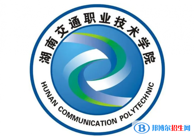 湖南交通職業(yè)技術(shù)學(xué)院?jiǎn)握性趺礃樱? width=