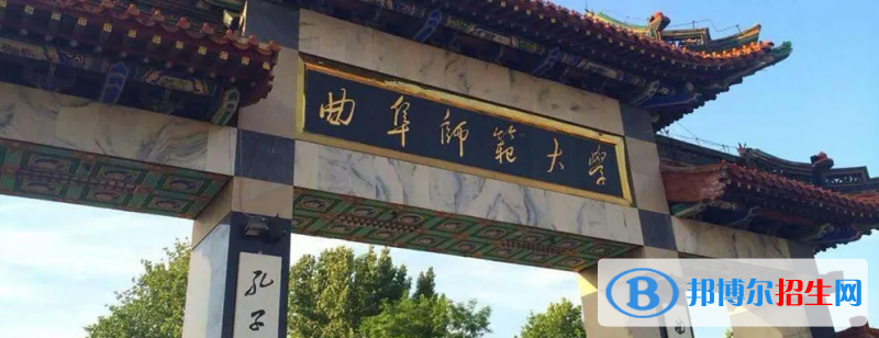 曲阜師范大學(xué)2022年各個(gè)專業(yè)錄取分?jǐn)?shù)線匯總