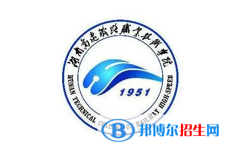 湖南高速鐵路職業(yè)技術(shù)學院單招怎么樣？