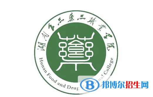 湖南食品藥品職業(yè)學(xué)院單招怎么樣？
