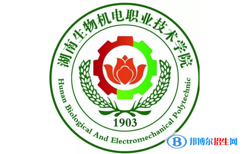 湖南生物與機(jī)電工程職業(yè)技術(shù)學(xué)院單招怎么樣？