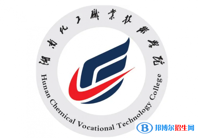 湖南化工職業(yè)技術學院單招怎么樣？