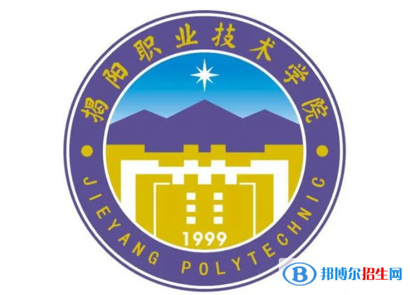 揭陽職業(yè)技術(shù)學(xué)院單招怎么樣？