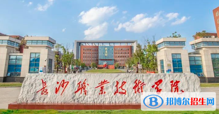 長(zhǎng)沙職業(yè)技術(shù)學(xué)院?jiǎn)握性趺礃樱? width=