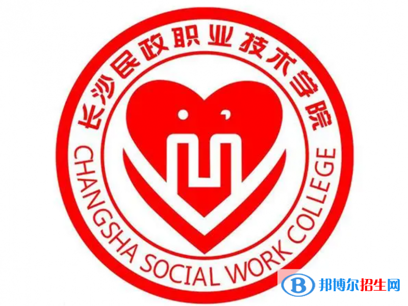 長沙民政職業(yè)技術(shù)學(xué)院單招怎么樣？