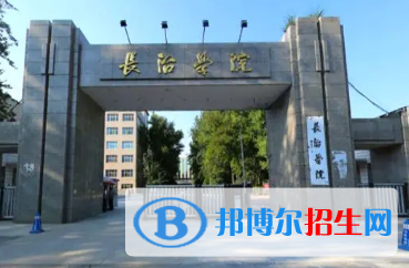 長(zhǎng)治學(xué)院排名(全國(guó)) 長(zhǎng)治學(xué)院在山西排名