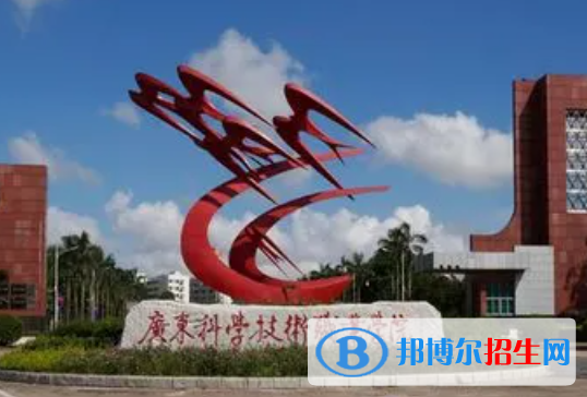 廣東科學(xué)技術(shù)職業(yè)學(xué)院?jiǎn)握性趺礃樱? width=