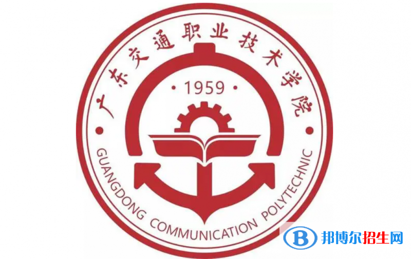 廣東交通職業(yè)技術(shù)學院單招怎么樣？