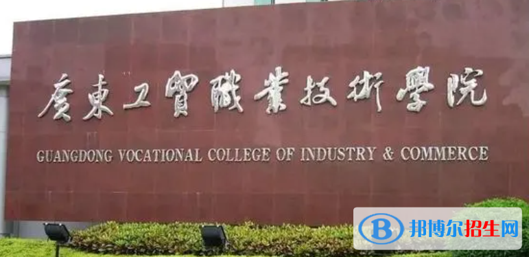 廣東工貿(mào)職業(yè)技術(shù)學(xué)院單招怎么樣？